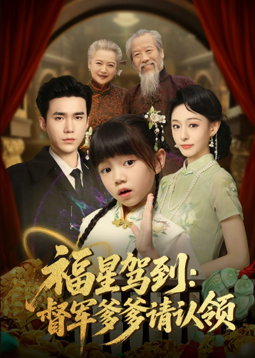 福星驾到督军爹爹请认领（73集）宋哲伦＆鞠可儿