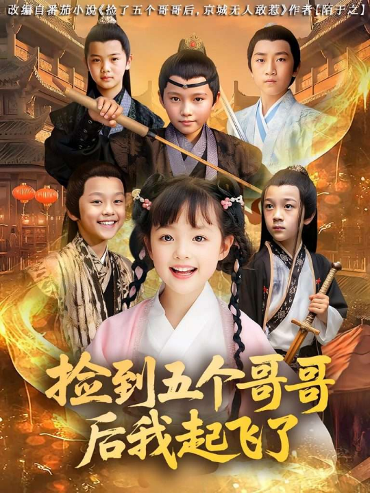 捡到五个哥哥后我起飞了（80集）杨姝音&傅山见