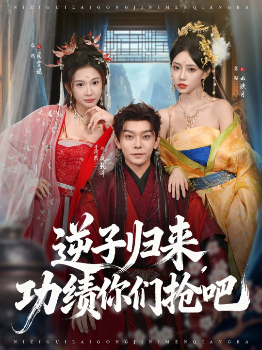 逆子归来功绩你们抢吧（80集）于珂然＆华越