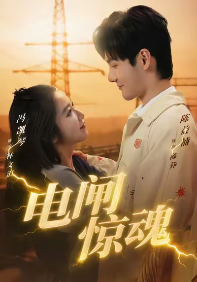 电闸惊魂（46集）陈益楠＆汪鑫鑫