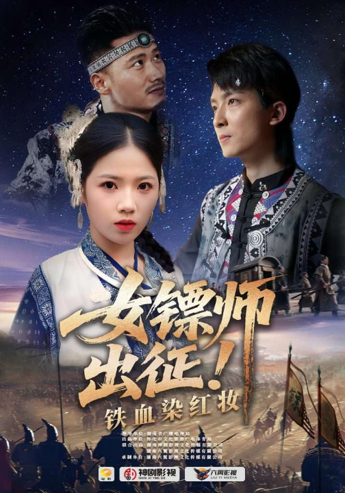 女镖师出征铁血染红妆（30集）