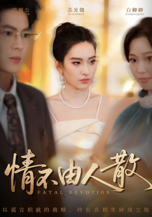 情不由人散（66集）亦程&舒桦