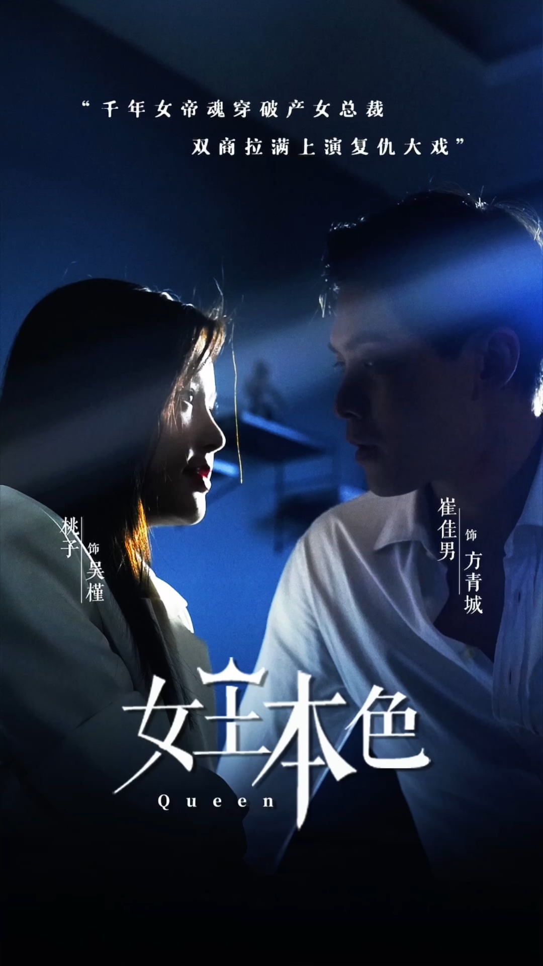 免费短剧：女王本色（81集）