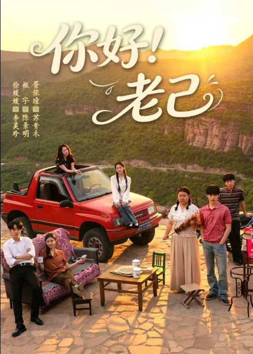 你好！老己（95集）徐媛媛＆胥依曈