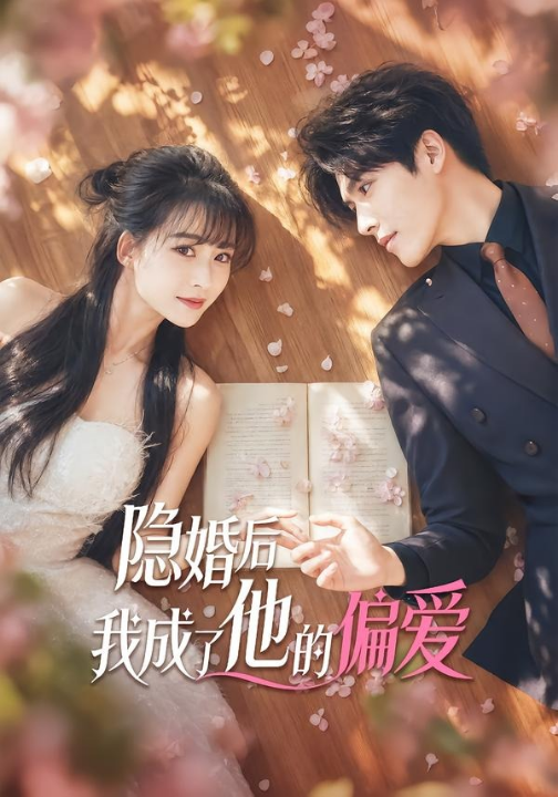隐婚后我成了他的偏爱（56集）李彬航