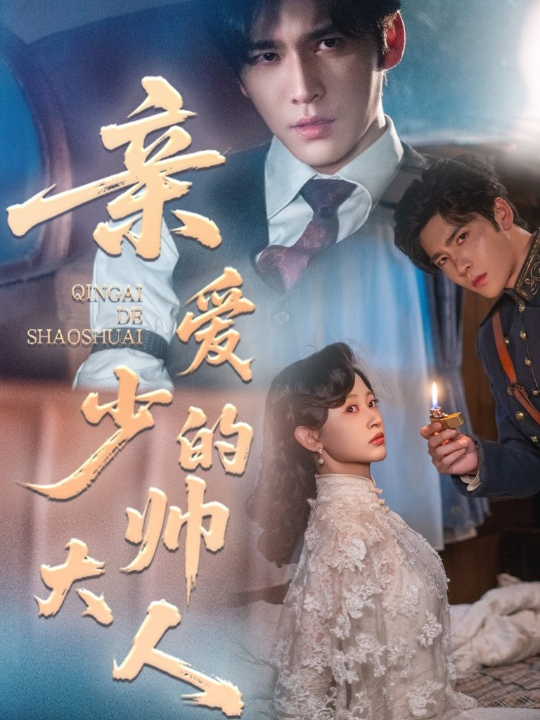 亲爱的少帅大人（96集）王奕然＆刘蓝鸽