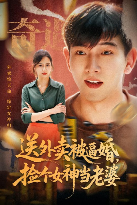 送外卖被逼婚捡个女神当老婆（60集）席乐