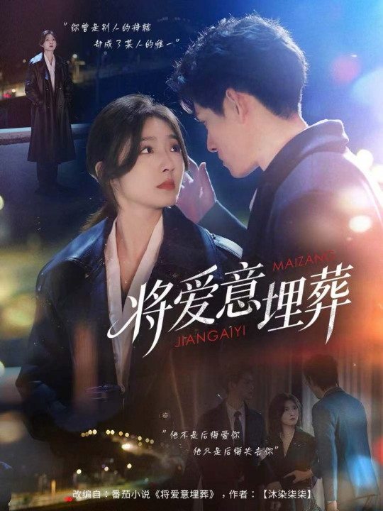 将爱意埋葬（62集）邓志浩＆牛静捷