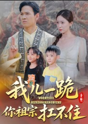 我儿一跪你祖宗扛不住（40集）韩雯琪