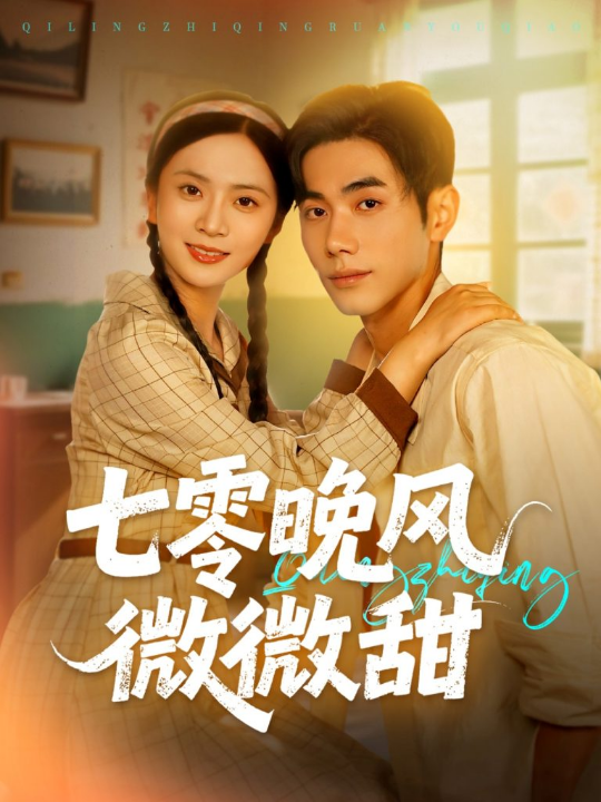 七零晚风微微甜（72集）李铂一＆刘美娜
