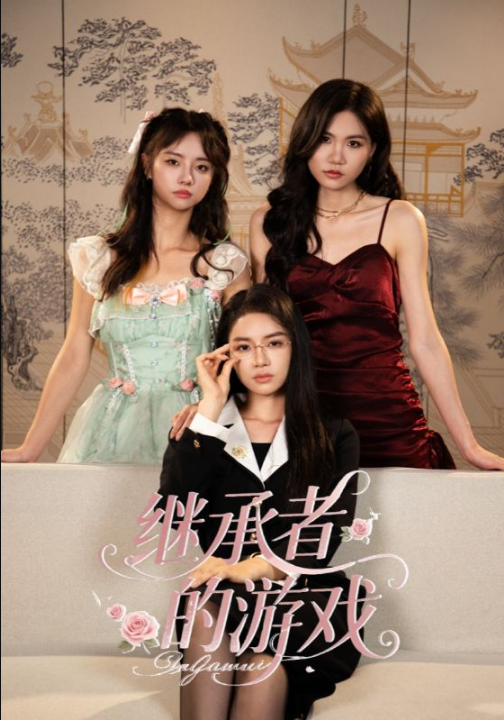 继承者的游戏（42集）舒垚&童子沩