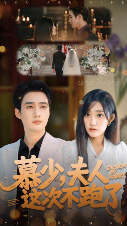 慕少夫人这次不跑了（100集）孙艺荀＆张若晞