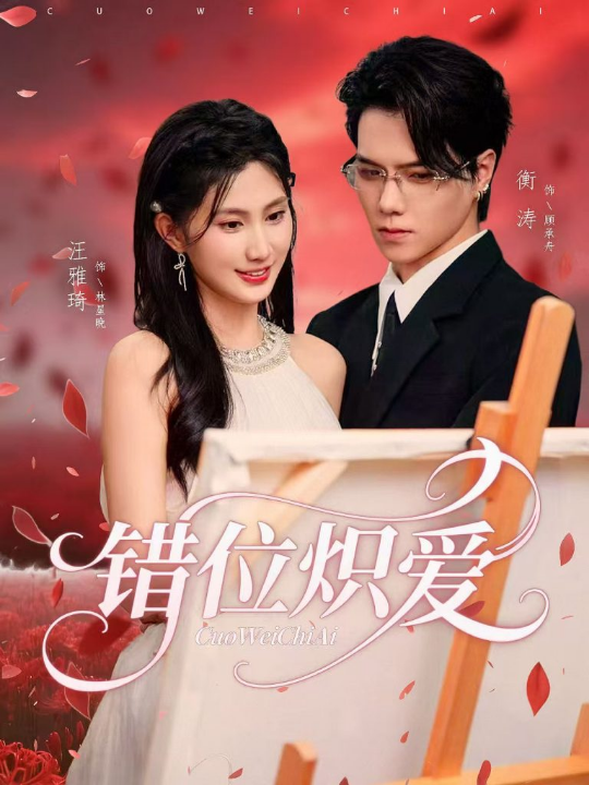 错位炽爱（71集）衡涛&汪雅琦