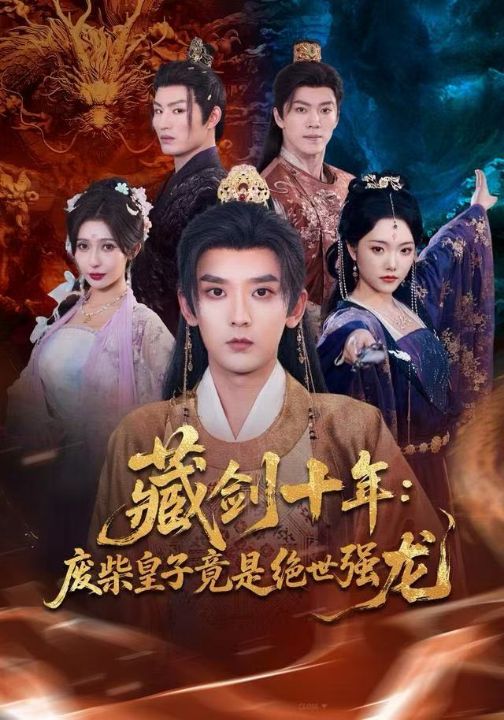 藏剑十年：废柴皇子竟是绝世强龙（83集）刘慧格&张嘉印