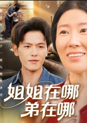 姐姐在哪弟在哪（62集）郑晓甫