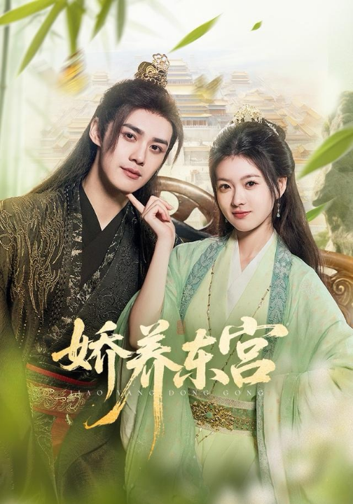 娇养东宫（81集）袁梓铭＆杨帆