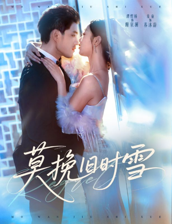 莫挽旧时雪（52集）谭煜桥＆麦童