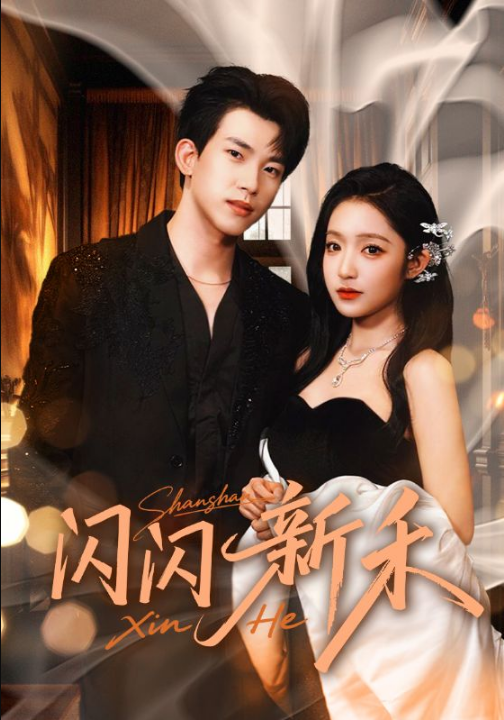 闪闪新禾（76集）阚梓艺&岳杨