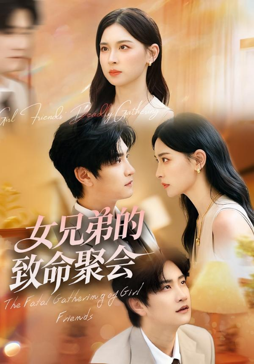 女兄弟的致命聚会（40集）胡宇萱&林连峰