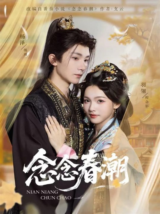 念念春潮（65集）杨泽＆羽翎