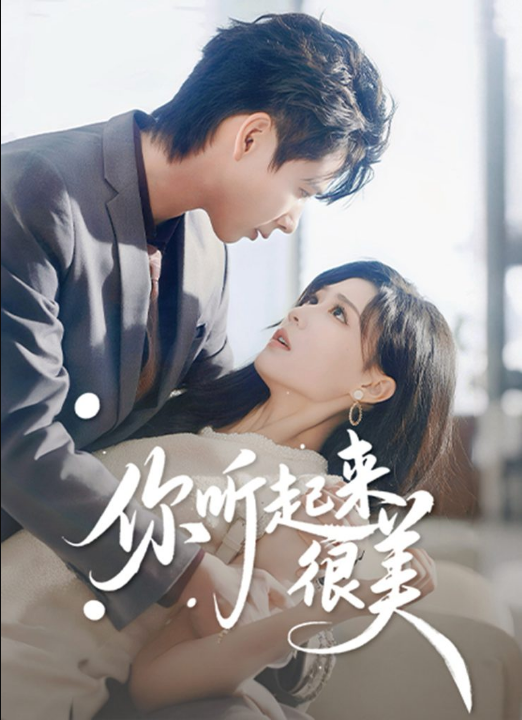 你听起来很美（80集）张永博&陈杨婷丹