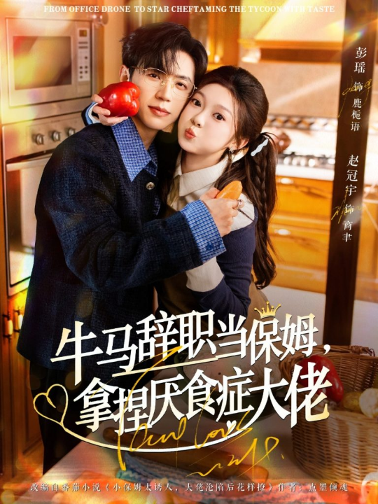 牛马辞职当保姆拿捏厌食症大佬＆离职牛马搞定厌食少爷（70集）彭瑶&赵冠宇