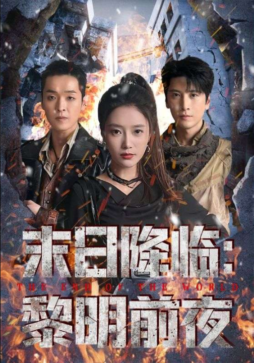 末日降临黎明前夜（71集）吧啦&肖羽铠