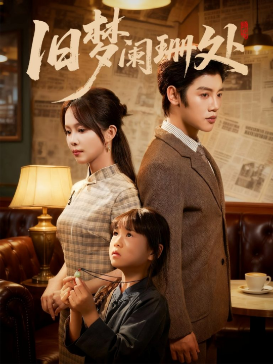 旧梦阑珊处（79集）张东梓＆陈梓阳