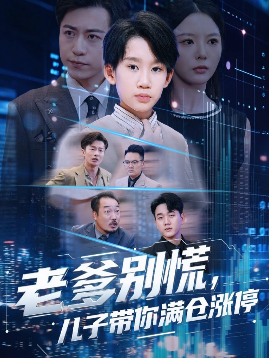 老爹别慌儿子带你满仓涨停(60集)黄梓轩&李图图