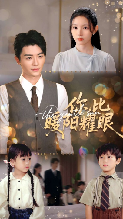 你比暖阳耀眼（99集）代嘉莉&安子杨