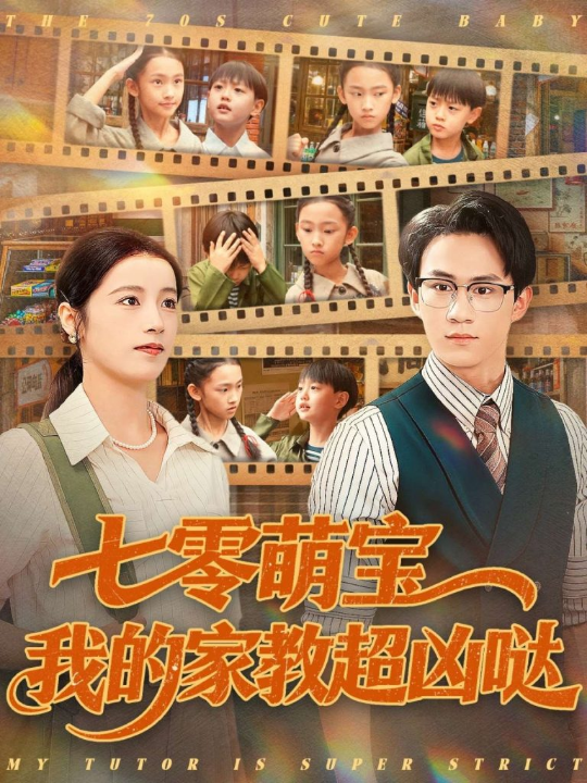 七零萌宝我的家教超凶哒（83集）黄乐乐