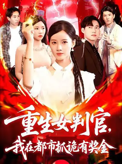 重生女判官我在都市抓诡有奖金（115集）