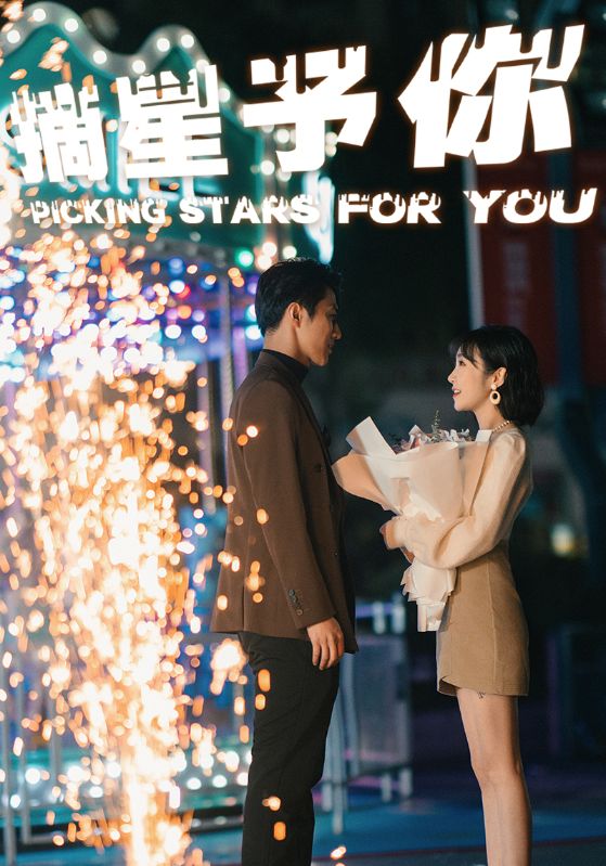 免费短剧：摘星予你（84集）