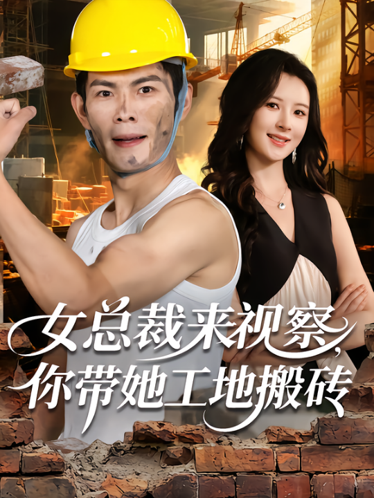 女总裁来视察，你带她工地搬砖（80集）朱亚楠&杨盼盼
