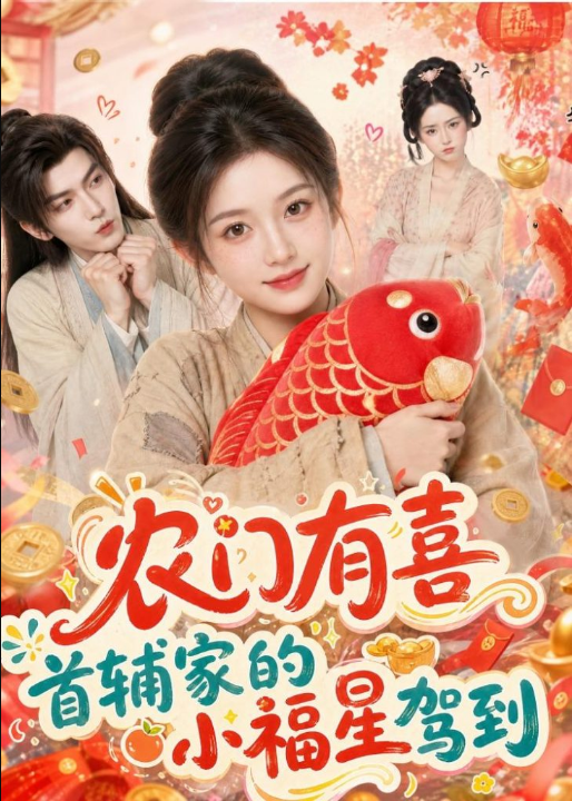 农门有喜首辅家的小福星驾到（81集）