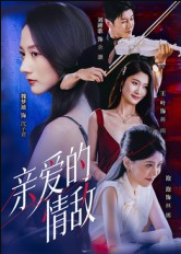 亲爱的情敌（44集）刘碑歌&魏梦迪