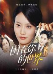 困在你的世界（30集）李永鑫