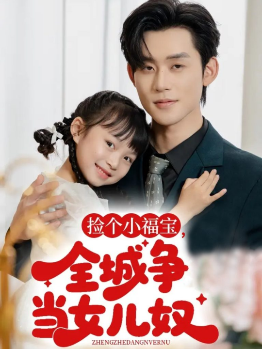 捡个小福宝，全城争当女儿奴（70集）张力壬