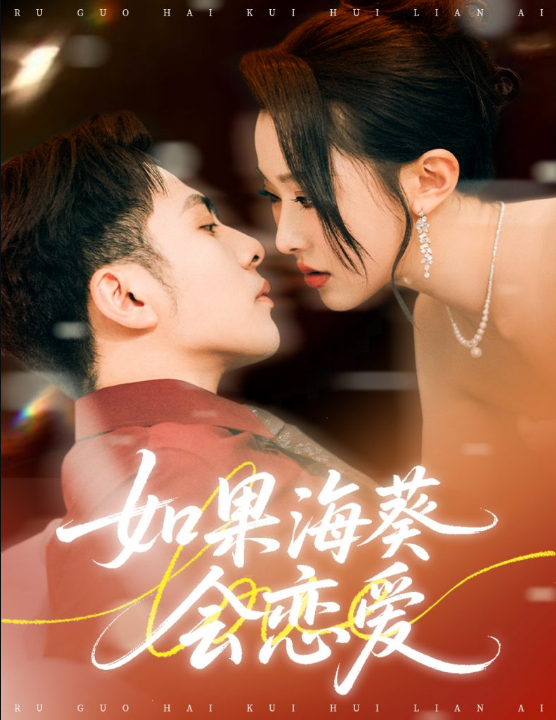 如果海葵会恋爱（58集）李可乐＆袁袆晴