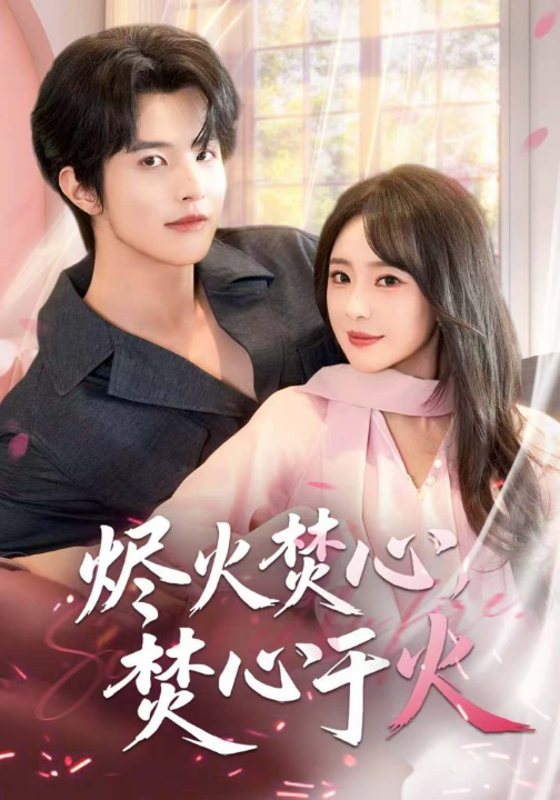 烬火焚心，焚心于火（60集）张天宇