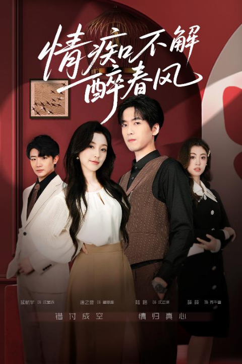 情痴不解醉春风（80集）陆路＆唐之斐