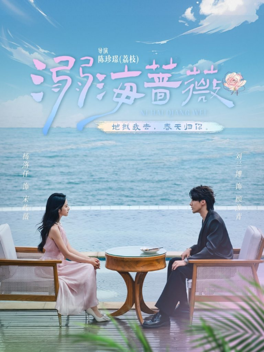 溺海蔷薇（80集）刘兰博＆杨洛仟