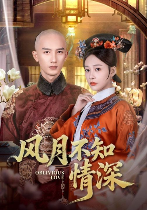 风月不知情深（71集）刘俊达＆何适