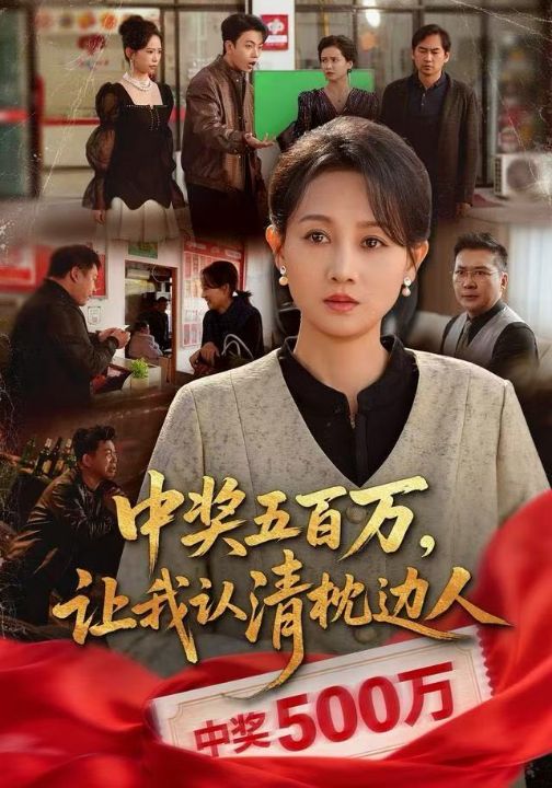 中奖五百万，让我认清枕边人&中奖后，六十岁的我重获新生（61集）任晗&黄维