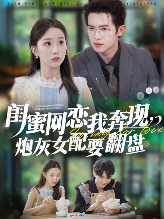 闺蜜网恋我奔现，炮灰女配要翻盘（53集）邵之鹏＆彭千玲
