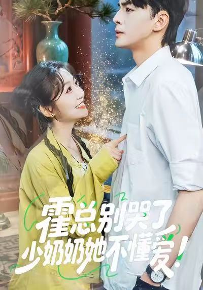 霍总别哭了少奶奶她不懂爱（50集）卞菁＆徐文聪
