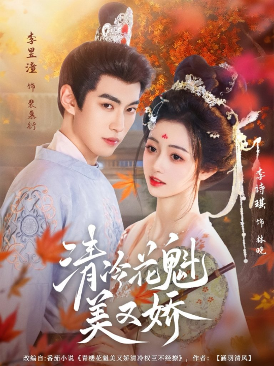 清冷花魁美又娇（62集）李昱潼&李诗琪