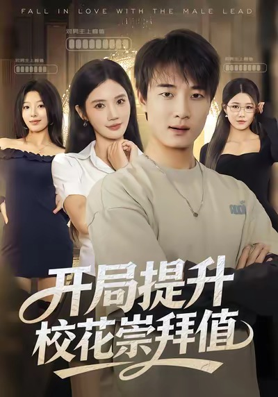 觉醒小妹崇拜系统（80集）李永鑫&崔晓