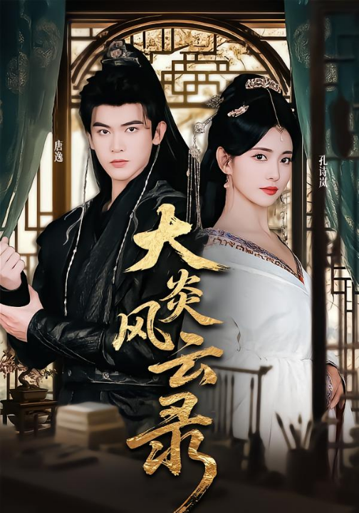 大炎风云录（84集）千初&阿尔迪