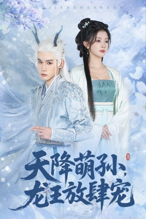 天降萌孙龙王放肆宠（53集）耿致忻&廖慧敏